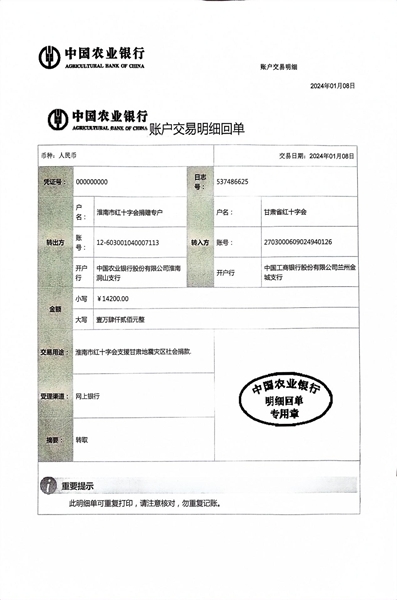转赠甘肃省红十字会指定账户交易明细