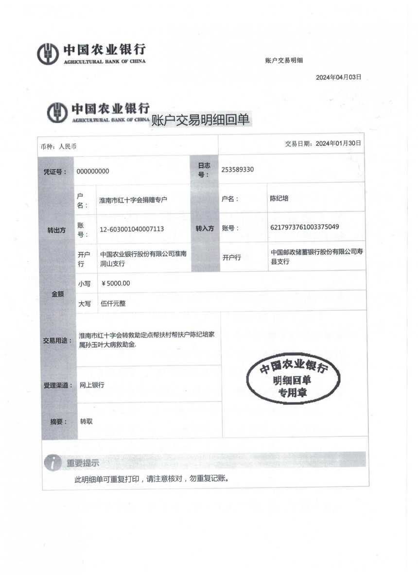 淮南市红十字会资助二次患大病的帮扶户陈纪培老伴孙玉叶资助款转账交易明细。