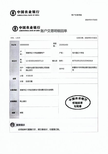 转赠乌什县红十字会指定账户交易明细