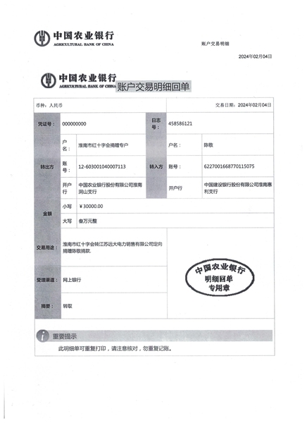 转江苏远大电力销售有限公司定向捐赠陈敬捐款转账交易明细。