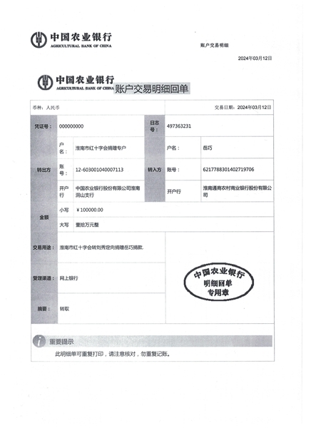 刘秀定向捐赠岳巧捐款转款的公示