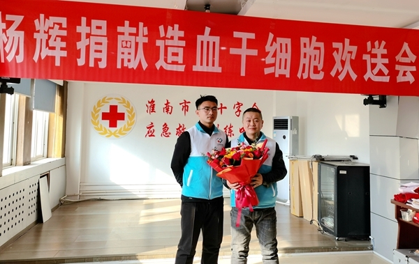淮南第68例造血干细胞捐献者杨辉启程赴捐5