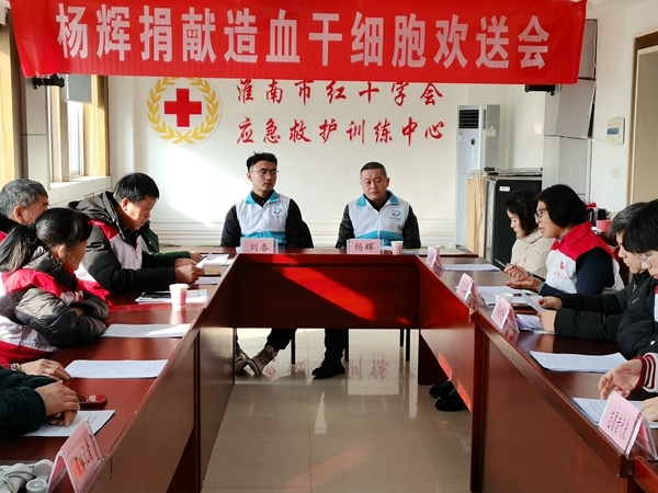 淮南第68例造血干细胞捐献者杨辉启程赴捐1