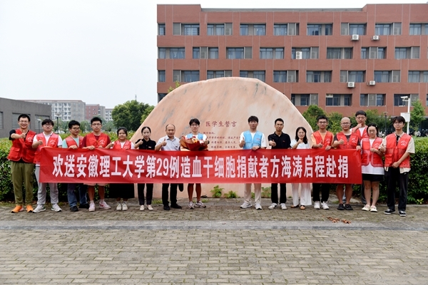 淮南欢送第75棒生命接力奔赴救命征程9