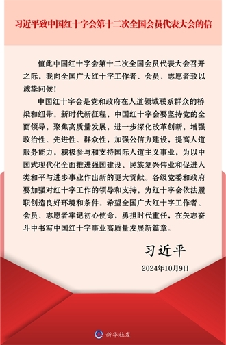 习近平致信中国红十字会第十二次全国会员代表大会1