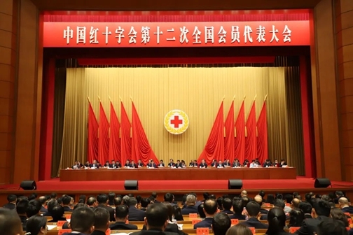 中国红十字会第十二次全国会员代表大会闭幕