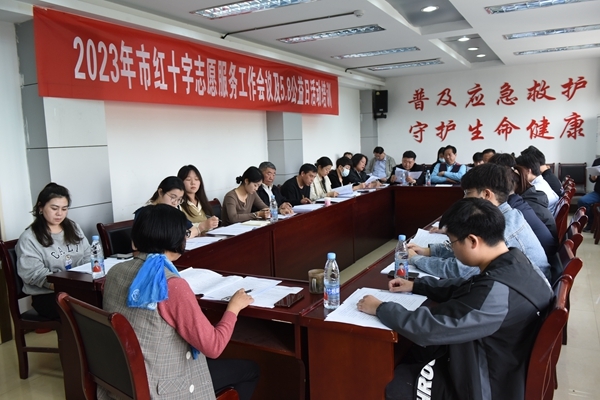 淮南市红十字会召开2023年志愿服务工作暨“5·8人道公益日”活动布置会议1