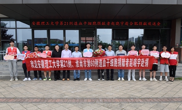 淮南欢送第60例造血干细胞捐献者赵晓宇赴捐9
