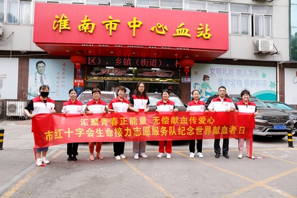 “淮小红”以热血行动庆祝世界献血者日6