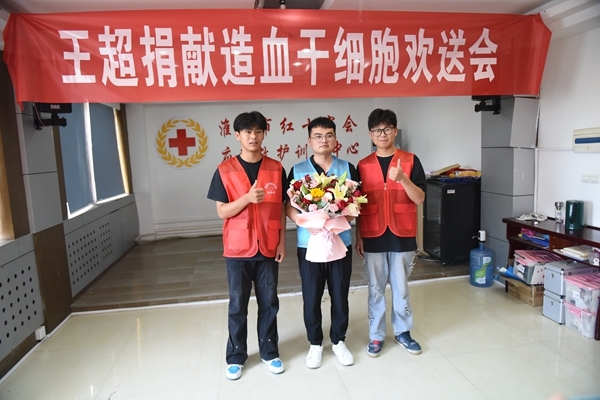 淮南欢送第61例造血干细胞捐献者王超赴捐12