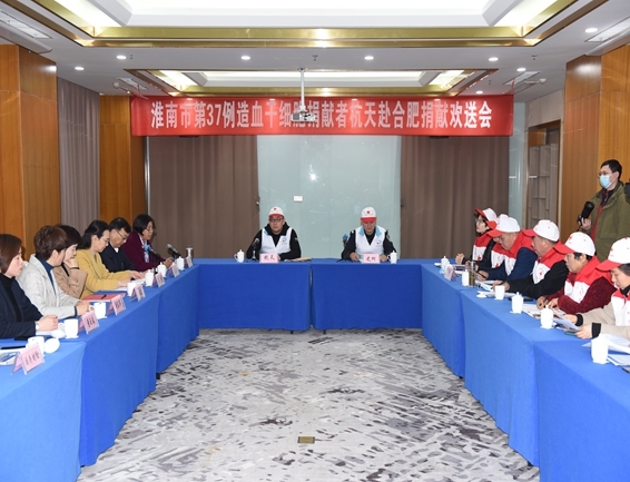 淮南欢送第37例造血干细胞捐献者杭天赴捐1