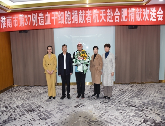 淮南欢送第37例造血干细胞捐献者杭天赴捐5