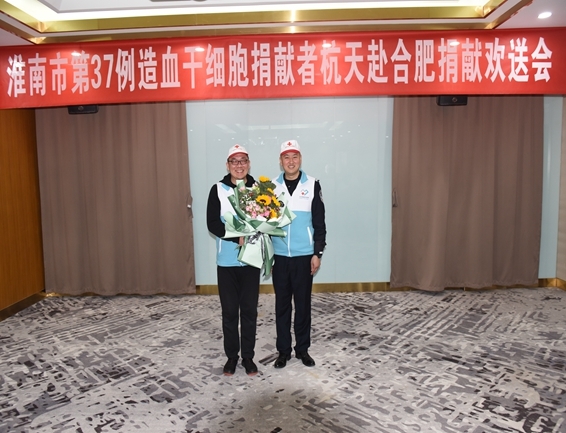 淮南欢送第37例造血干细胞捐献者杭天赴捐6