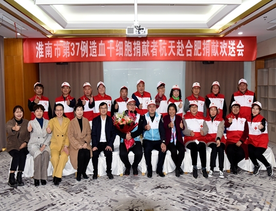 淮南欢送第37例造血干细胞捐献者杭天赴捐7