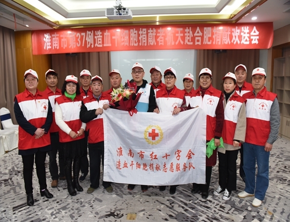 淮南欢送第37例造血干细胞捐献者杭天赴捐8