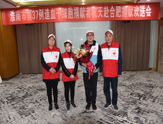 淮南欢送第37例造血干细胞捐献者杭天赴捐9