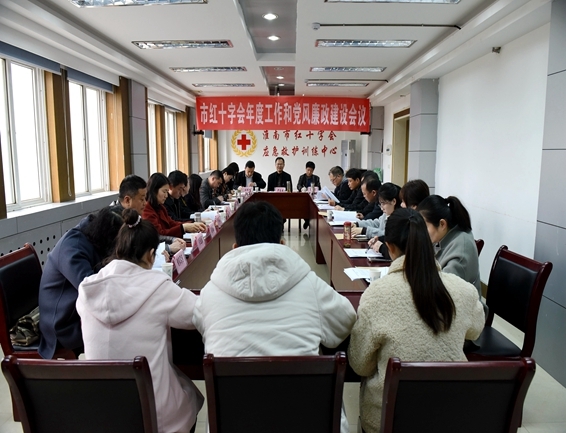 淮南市红十字会召开年度工作与党风廉政建设会议1