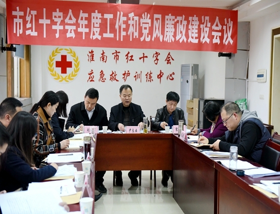 淮南市红十字会召开年度工作与党风廉政建设会议2