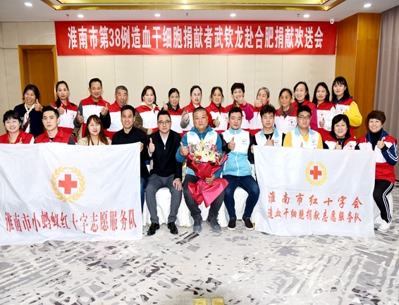 淮南为第38例造血干细胞捐献者武钦龙赴捐壮行7