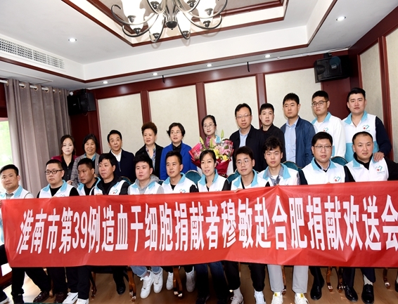 淮南为全省造干工作者捐献第一人穆敏赴捐壮行1