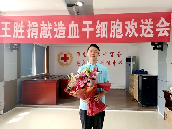 淮南市红十字欢送第43例造血干细胞捐献者王胜10