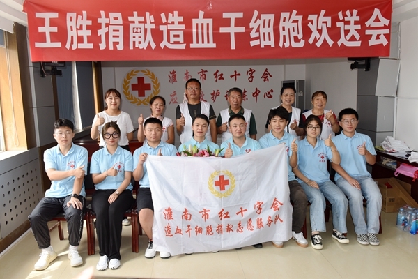 淮南市红十字欢送第43例造血干细胞捐献者王胜8