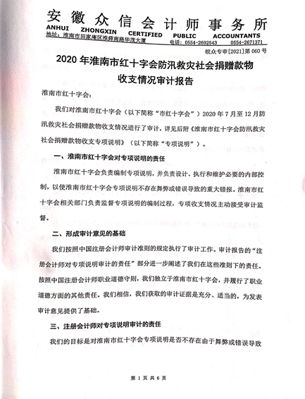 关于2020年淮南市红十字会防汛救灾社会捐赠款物收支情况审计结果的公示1