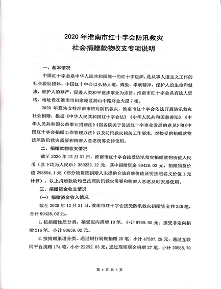 关于2020年淮南市红十字会防汛救灾社会捐赠款物收支情况审计结果的公示4