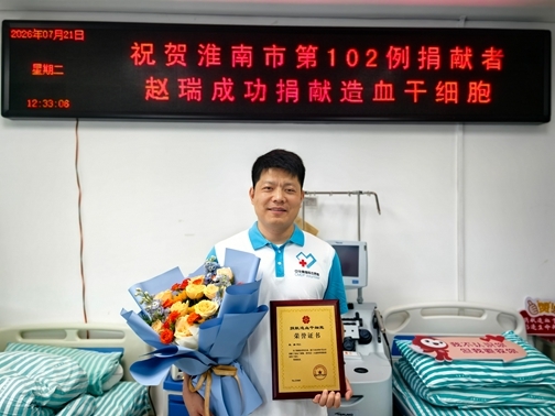 淮南第102例造血干细胞捐献者赵瑞完成捐献
