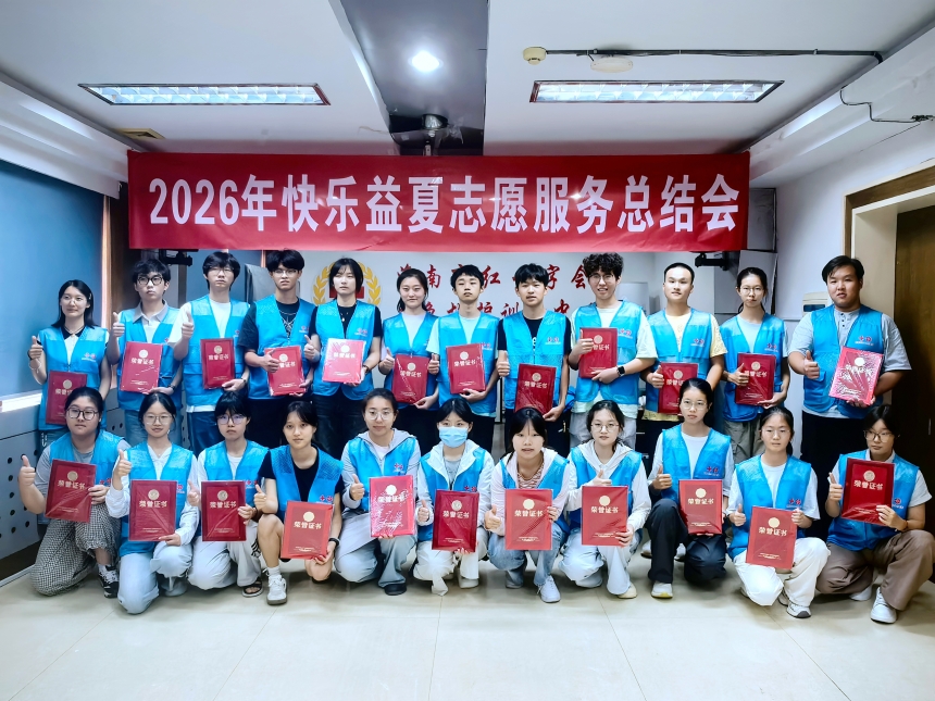 我奉献我快乐 2026年“快乐益夏”圆满收官